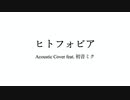 ヒトフォビア Acoustic Cover feat. 初音ミク