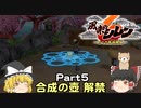 ゆっくり風来のシレン6 #05