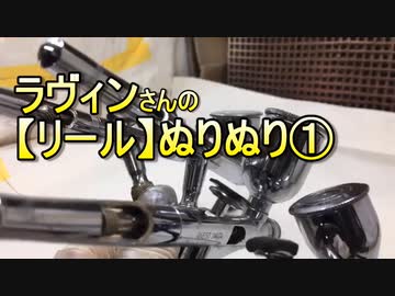 【スピニングリールオーバーホール】リールぬりぬり①