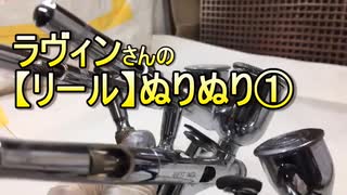 【スピニングリールオーバーホール】リールぬりぬり①