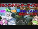 【モンスターハンターライズ】めた・ずん・つむ・雪・仲良し4人のサンブレイク実況プレイ37