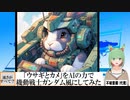 【AI童話】「ウサギとカメ」をAIの力で機動戦士ガンダム風にしてみた(2024/03/20)