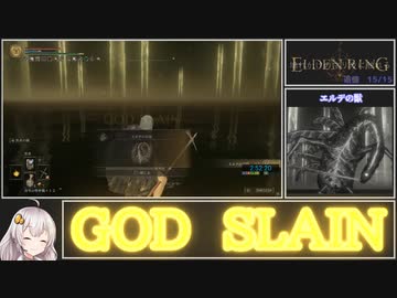 【ELDEN RING】レベル1カンスト　全追憶ボス撃破RTA　2時間53分15秒　part3/3【VOICEROID実況プレイ】