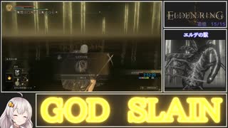 【ELDEN RING】レベル1カンスト　全追憶ボス撃破RTA　2時間53分15秒　part3/3【VOICEROID実況プレイ】