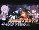 【バトオペ2】東北きりたんと快速ダウン量産壁汎【ギャプランTR-5Lv1】【VOICEROID実況】