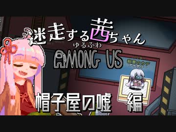 【ゆるふわAmongus】迷走する茜ちゃん　帽子屋の嘘編