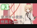 【VOICEVOX実況】#3 色がない世界、怪異とふたり。【ナースロボ_タイプT】
