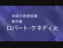 【政見放送】ロバート・ケネディ・ジュニア【米国大統領候補】