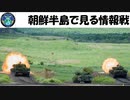 【ゆっくり】情報戦番外編、朝鮮半島でみる情報戦