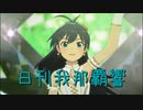 日刊 我那覇響 第3855号 「THE IDOLM@STER(T) 」