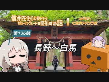 【ボイロ車載】信州在住初心者ライダーが地元ツーリングルートを開拓する話　第136話【CBR400R】