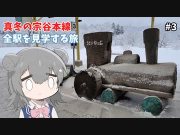 【鉄道】真冬の宗谷本線！  全駅を見学する旅：名寄～稚内編 ③【VOICEROID/CeVIO旅行】
