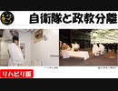 【リハビリ版】自衛隊と政教分離