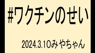 ワクチンの危険性をもっと発信しないとです