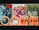 【デーモンと言えば…？】レッドデーモン新規によって”あのカード”が強化されてしまいました【遊戯王マスターデュエル/ずんだもん】