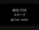 BUCK-TICK 「スピード」 guitar cover