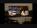 [DC]ぼくのテニス人生 FULL SOUND TRACK