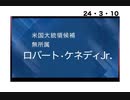 24・3・10　こんな事を　語れる政治家は日本には居ない。