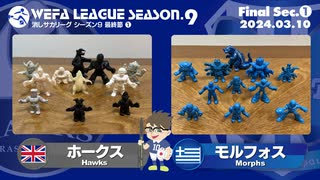 WEFA LEAGUE SEASON.9 最終節 ❶ ホークス × モルフォス