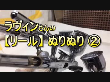 【スピニングリールオーバーホール】リールぬりぬり②