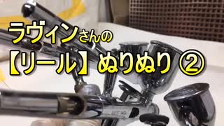 【スピニングリールオーバーホール】リールぬりぬり②