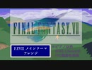 FF7 -- F.F.VII メインテーマ　FF5風味アレンジ