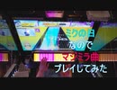 【CHUNITHM】ミクの日なのでマジミラ曲プレイしてみた【手元動画】