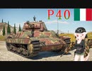 【WarThunder】惑星戦線異状なしPart56～重戦車です通してください～[P40]