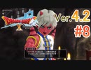 【ドラゴンクエストX ｵﾝﾗｲﾝ】ver4.2を実況プレイpart8