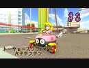 【ゆっくり】姫様と雑談マリカ8DX　#３