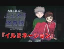 イルミネーション【九里と西瓜のふんわり怪奇談】#1