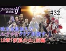 【FEif暗夜王国】19章「妖狐の山」前編/味方全員加入でクリア目指すpart32【ルナクラ】