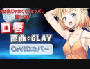 【口唇/GLAY】さぁ夜じゃなくてもヒッパレ第26夜【おねCeVIO_AI】