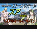 エターナルリターン「スア」キャラ解説　中級編①【エタリタ】