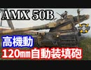 【WoT:AMX 50 B】ゆっくり実況でおくる戦車戦Part1626 byアラモンド【World of Tanks】