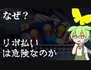 【数学】なぜ、リボ払いは危険だと言われるのか？【ずんだもん解説・ゆっくり解説】