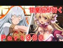 甘皇后1枚から始める英傑大戦 Part300