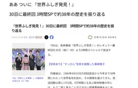 ああ　ついに　『世界ふしぎ発見！』30日に最終回　3時間SPで約38年の歴史を振り返る　陥りやすい精神構造に注意