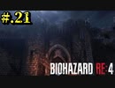 【BIOHAZARD_RE:4】ヘタレが大統領の娘のパンツは見れないけど頑張る【完全初見】#.21