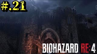 【BIOHAZARD_RE:4】ヘタレが大統領の娘のパンツは見れないけど頑張る【完全初見】#.21