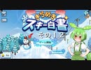 【きらめきスキー白書】　ずんだもん、ゲレンデの妖精になったのだ？　その１２【ずんだもん実況プレイ】
