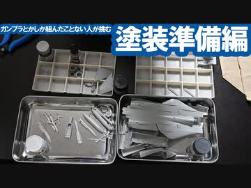 ガンプラとかしか組んだこと無い人が挑む本格プラモ 塗装準備編 / ハセガワ F-14A トムキャット (ロービジ) [VOICEROID]