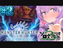 【モンスターハンターワールドアイスボーン / #2】ゆかりさんが氷強属性ビンチャージアックスでプケプケ亜種を狩っていく【結月ゆかり実況 /第3回ボイスソフトキャラクターソロ実況祭 】