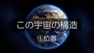 この宇宙の構造 ①位置