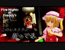 「ピザ屋さんで深夜警備するゲームがホラゲな訳無いじゃん！」【Five Nights at Freddy's】【東方MMD】【ゆっくり実況】