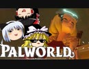 【ゆっくり実況】 拝啓 Palworld ＃１２ 【ver 1.5.1】