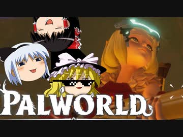 【ゆっくり実況】 拝啓 Palworld ＃１２ 【ver 1.5.1】
