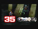 【初見】＃35 グランディアの世界観を楽しむ実況プレイ！【SS版】