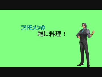 フリモメンの雑に料理！【ブリトー】
