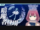 #9【アクアリウムは踊らない】ホラー初心者Vtuberがデスボ晒しながら実況してみた